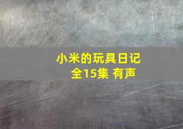 小米的玩具日记 全15集 有声